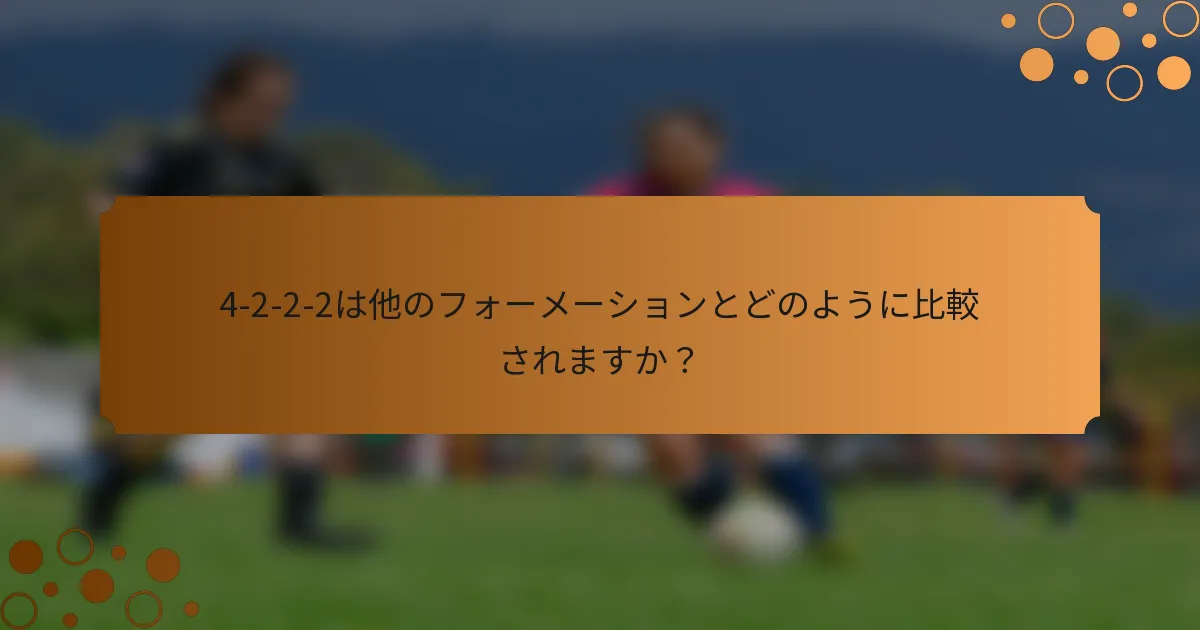 4-2-2-2は他のフォーメーションとどのように比較されますか？
