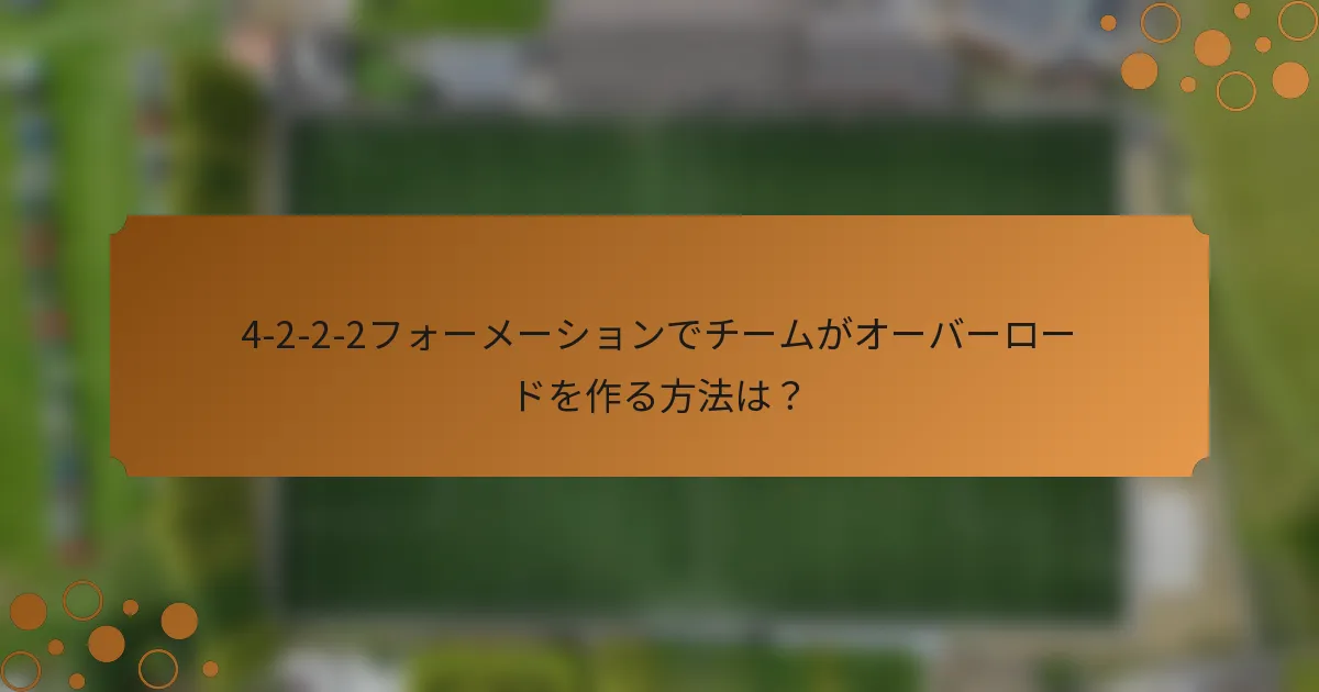 4-2-2-2フォーメーションでチームがオーバーロードを作る方法は？