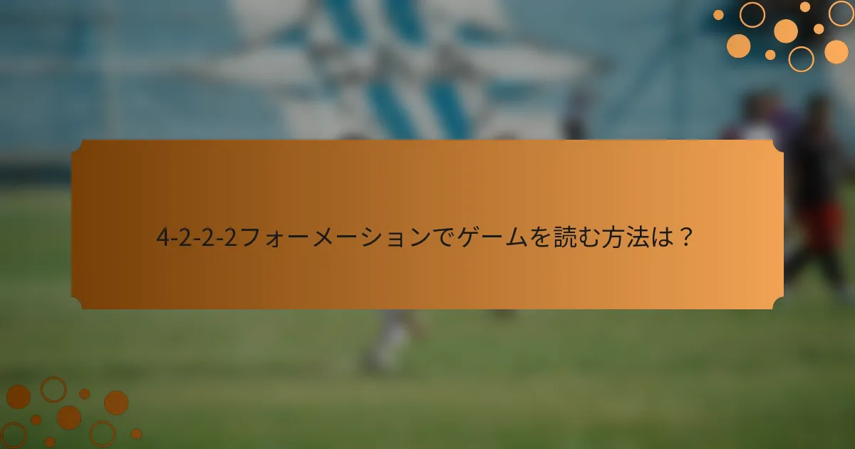4-2-2-2フォーメーションでゲームを読む方法は？