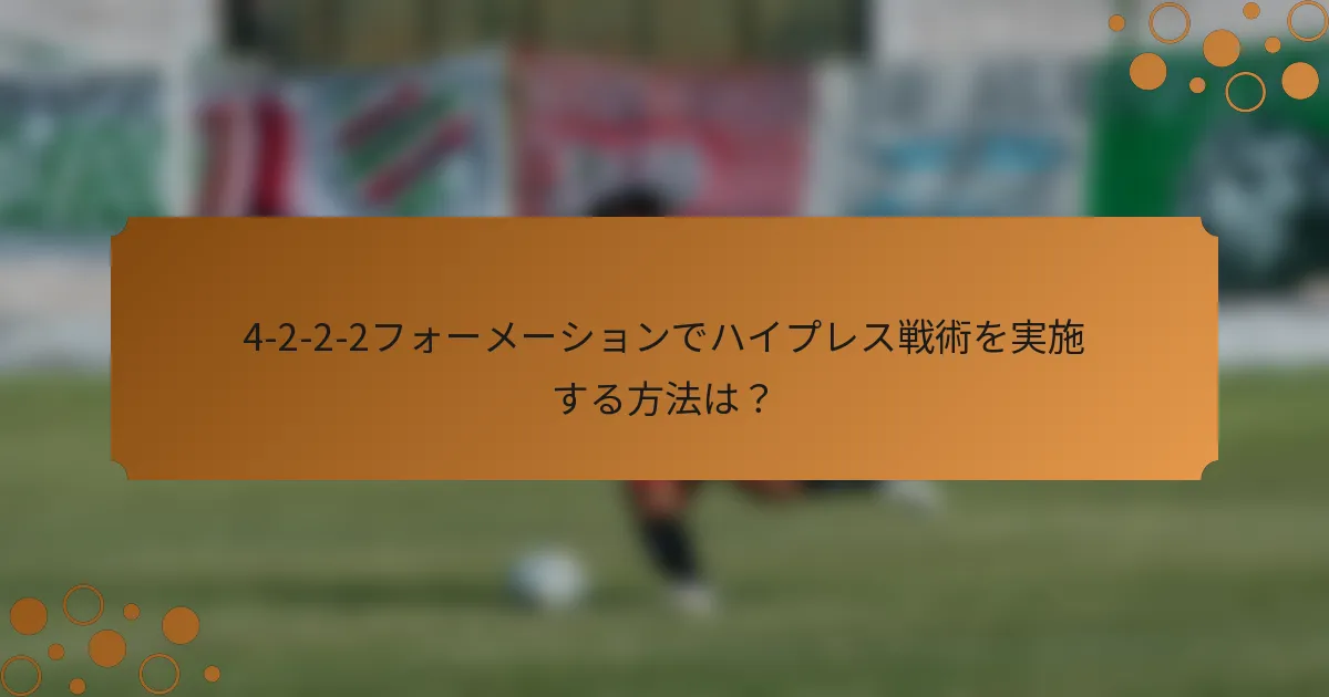 4-2-2-2フォーメーションでハイプレス戦術を実施する方法は？