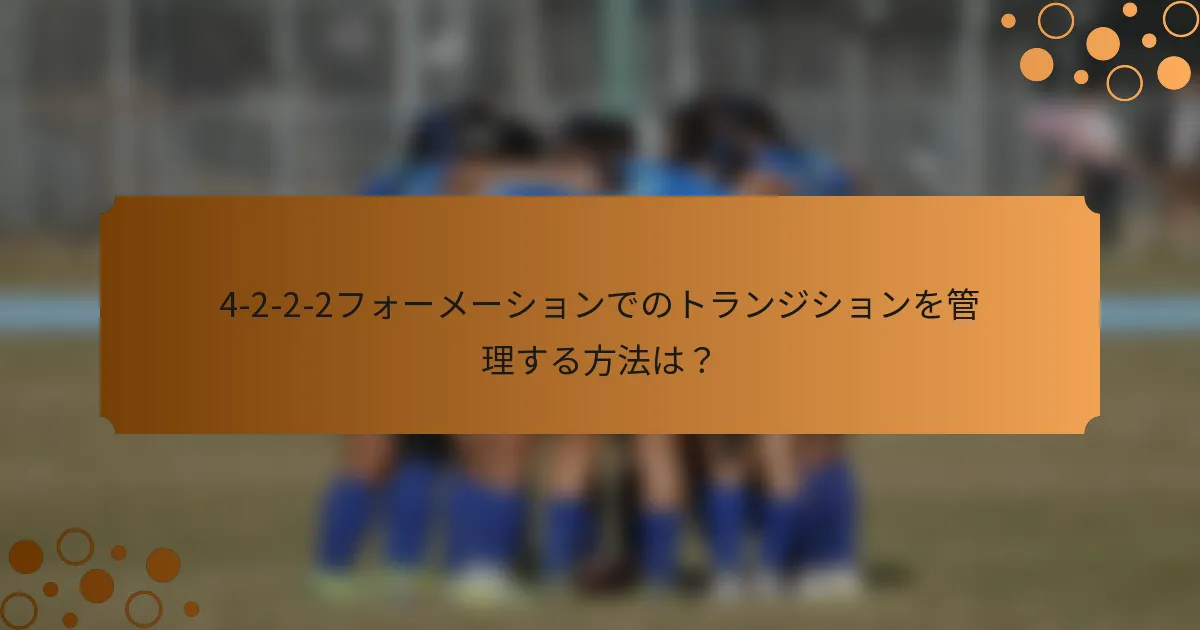 4-2-2-2フォーメーションでのトランジションを管理する方法は？