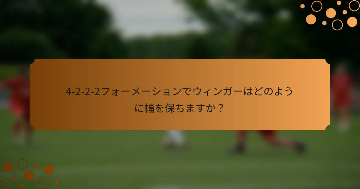 4-2-2-2フォーメーションでウィンガーはどのように幅を保ちますか？