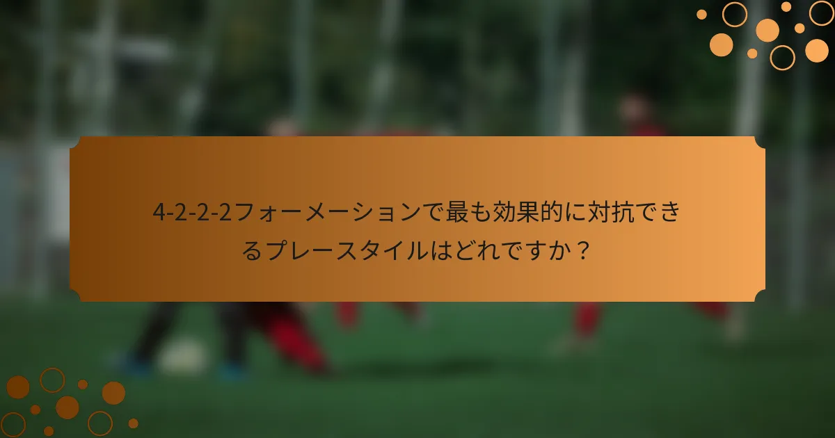4-2-2-2フォーメーションで最も効果的に対抗できるプレースタイルはどれですか？