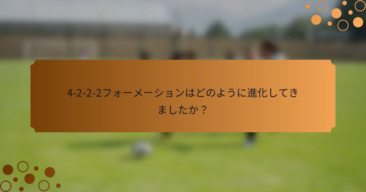 4-2-2-2フォーメーションはどのように進化してきましたか？