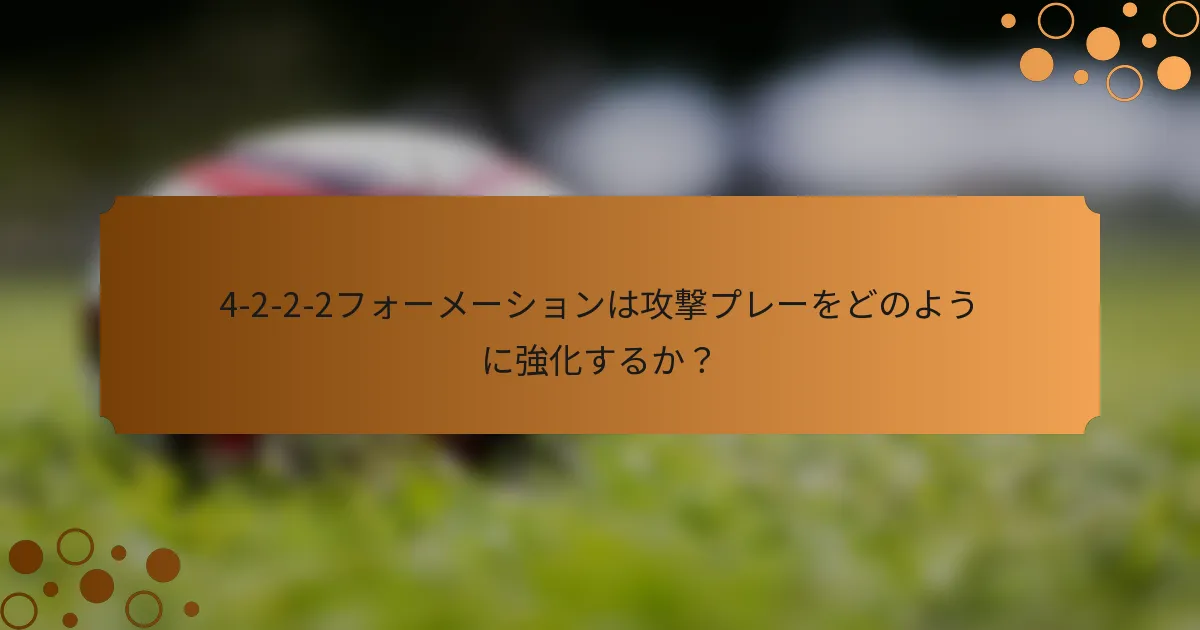 4-2-2-2フォーメーションは攻撃プレーをどのように強化するか？