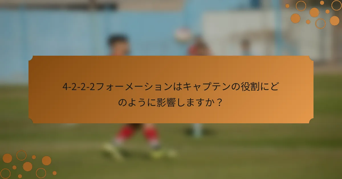 4-2-2-2フォーメーションはキャプテンの役割にどのように影響しますか？