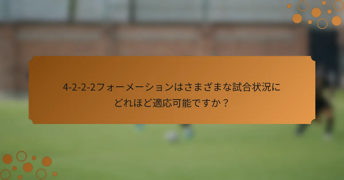 4-2-2-2フォーメーションはさまざまな試合状況にどれほど適応可能ですか？
