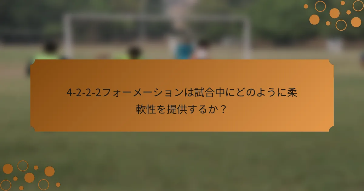 4-2-2-2フォーメーションは試合中にどのように柔軟性を提供するか？