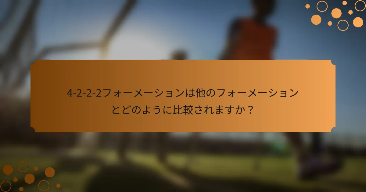 4-2-2-2フォーメーションは他のフォーメーションとどのように比較されますか？