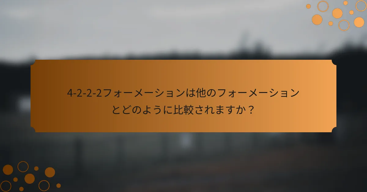 4-2-2-2フォーメーションは他のフォーメーションとどのように比較されますか？