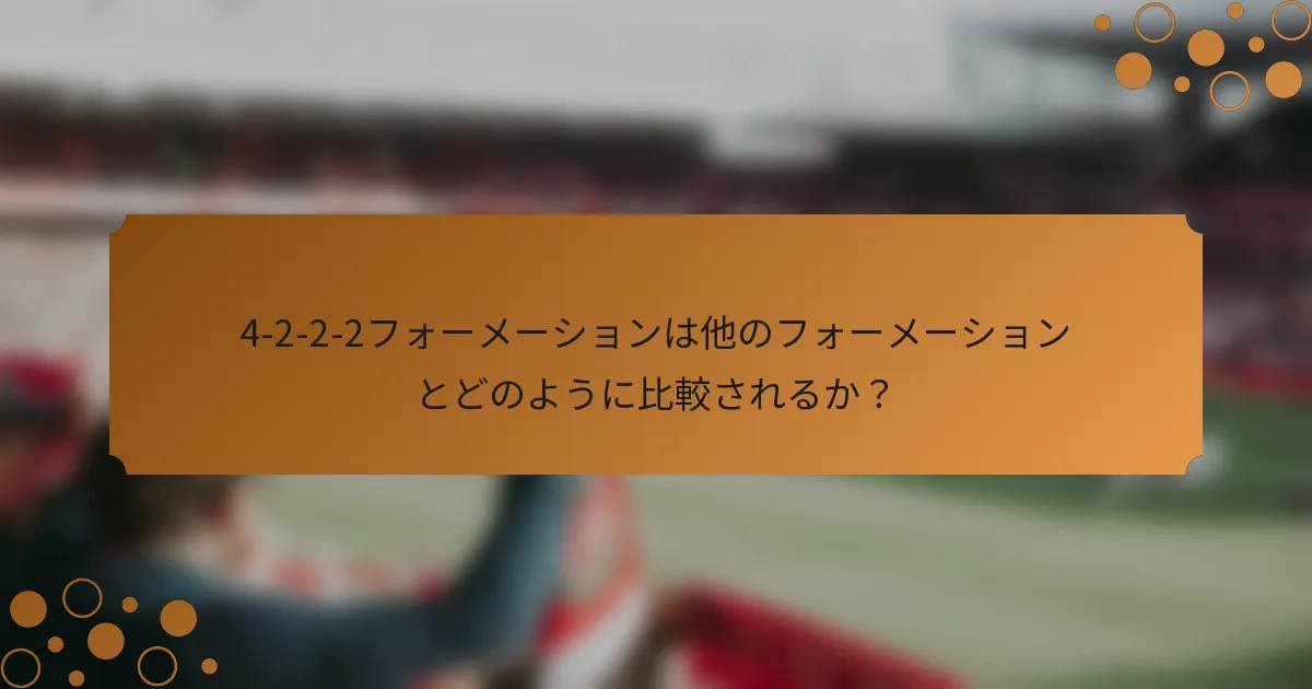 4-2-2-2フォーメーションは他のフォーメーションとどのように比較されるか？