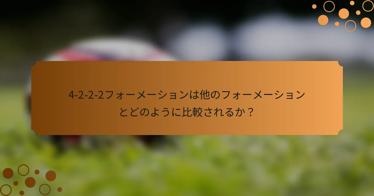 4-2-2-2フォーメーションは他のフォーメーションとどのように比較されるか？