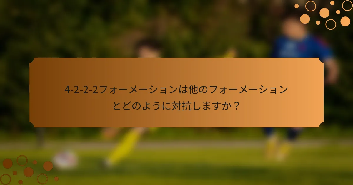 4-2-2-2フォーメーションは他のフォーメーションとどのように対抗しますか？