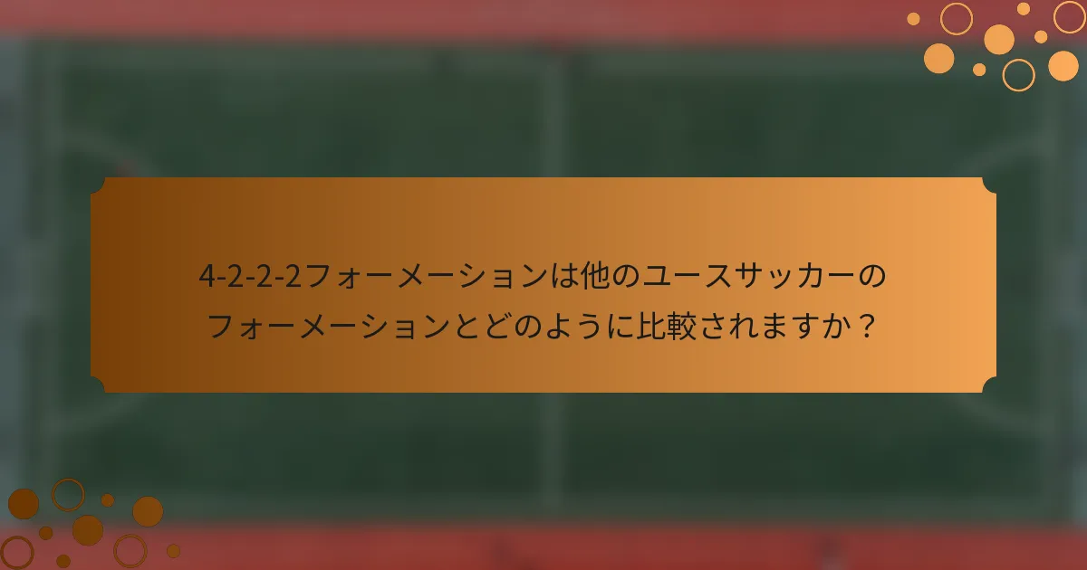 4-2-2-2フォーメーションは他のユースサッカーのフォーメーションとどのように比較されますか？