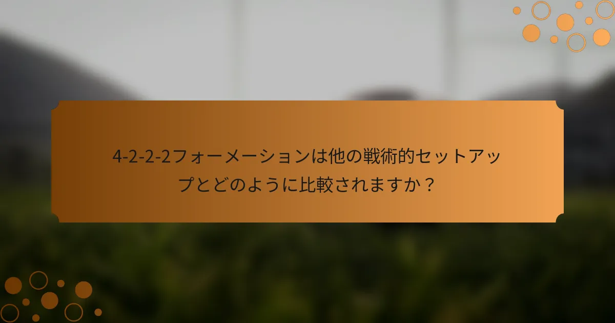 4-2-2-2フォーメーションは他の戦術的セットアップとどのように比較されますか？