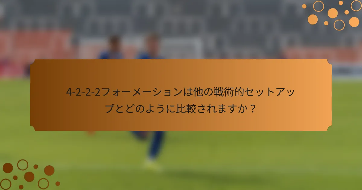4-2-2-2フォーメーションは他の戦術的セットアップとどのように比較されますか？