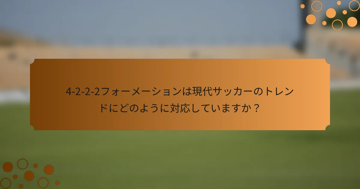 4-2-2-2フォーメーションは現代サッカーのトレンドにどのように対応していますか？