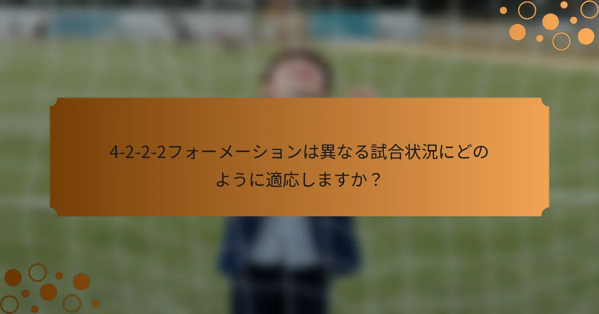 4-2-2-2フォーメーションは異なる試合状況にどのように適応しますか？