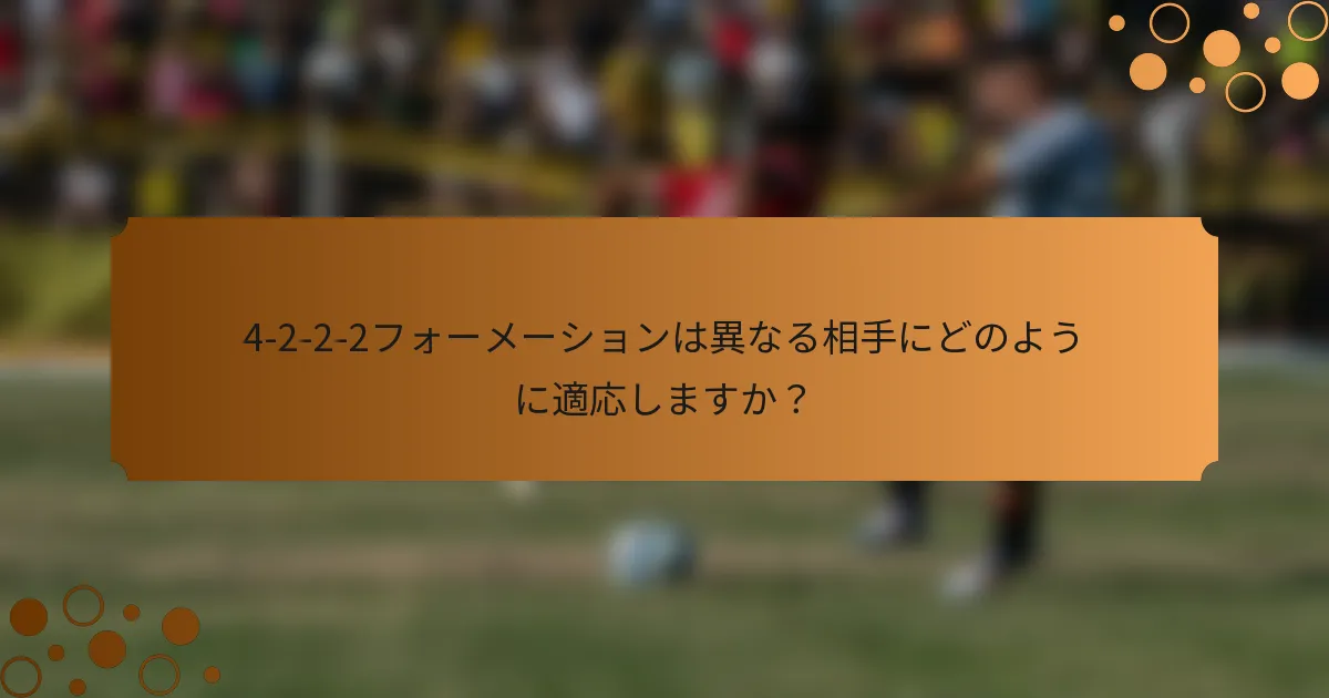 4-2-2-2フォーメーションは異なる相手にどのように適応しますか？