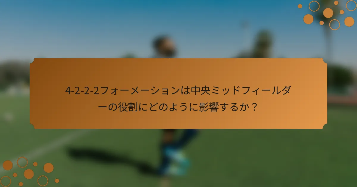 4-2-2-2フォーメーションは中央ミッドフィールダーの役割にどのように影響するか?