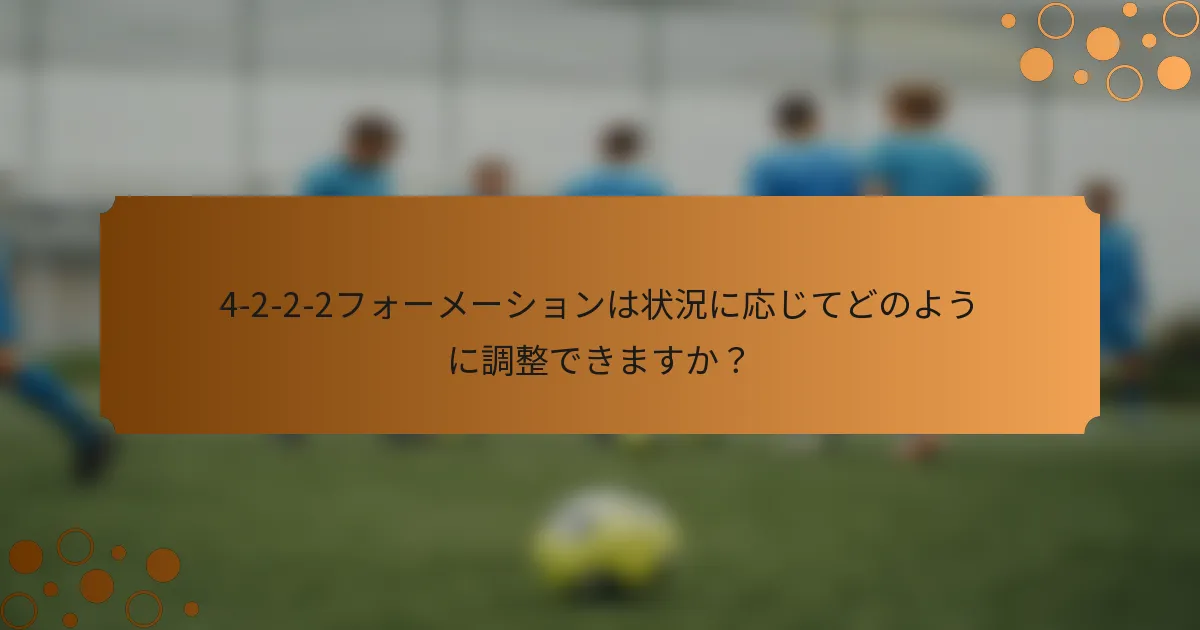 4-2-2-2フォーメーションは状況に応じてどのように調整できますか？