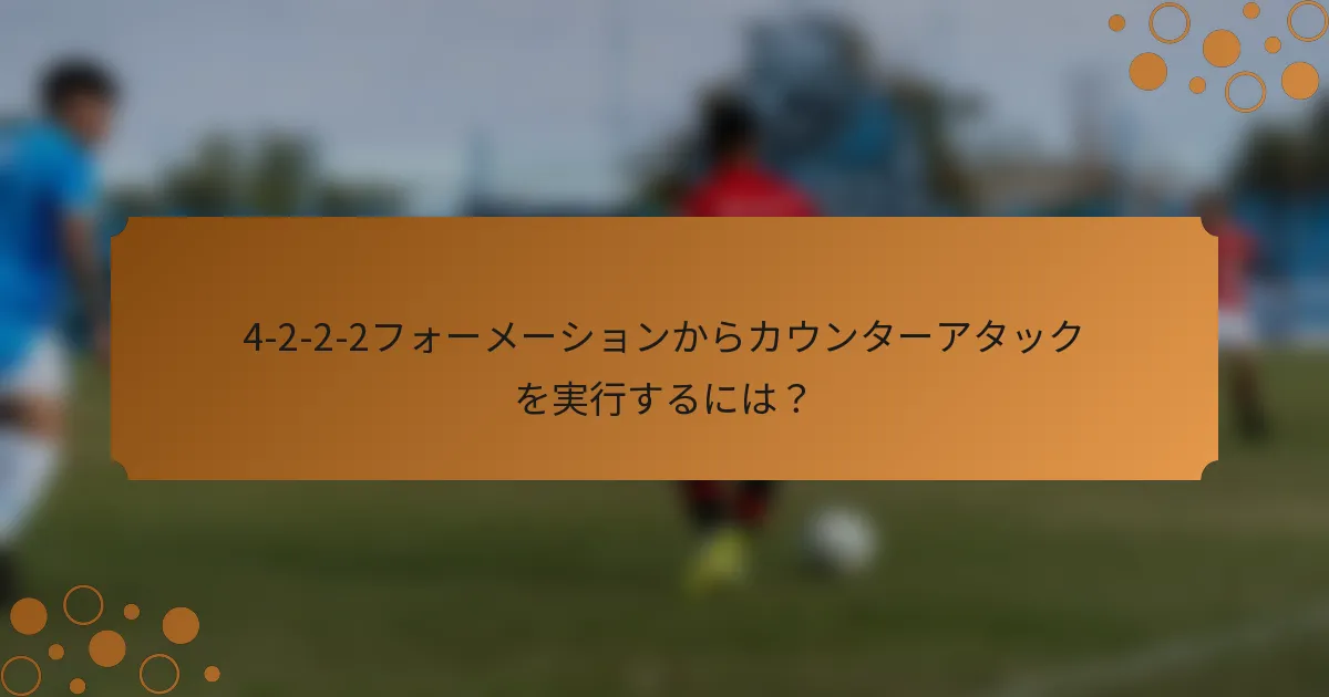 4-2-2-2フォーメーションからカウンターアタックを実行するには？