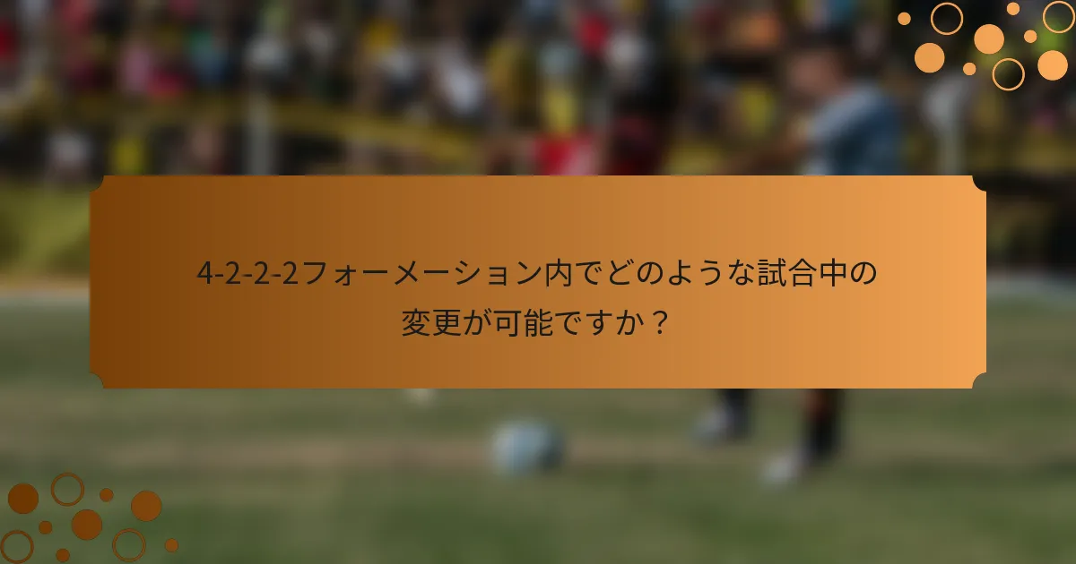 4-2-2-2フォーメーション内でどのような試合中の変更が可能ですか？