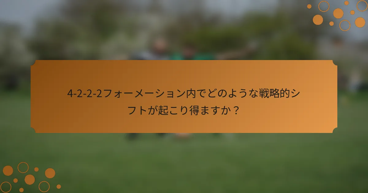 4-2-2-2フォーメーション内でどのような戦略的シフトが起こり得ますか？