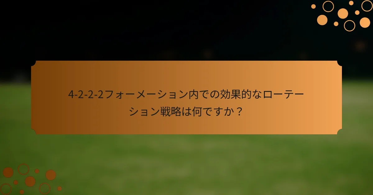 4-2-2-2フォーメーション内での効果的なローテーション戦略は何ですか？