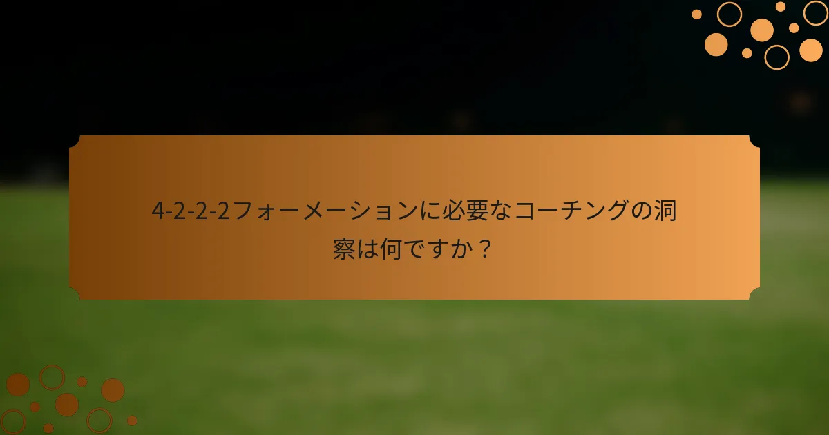 4-2-2-2フォーメーションに必要なコーチングの洞察は何ですか？