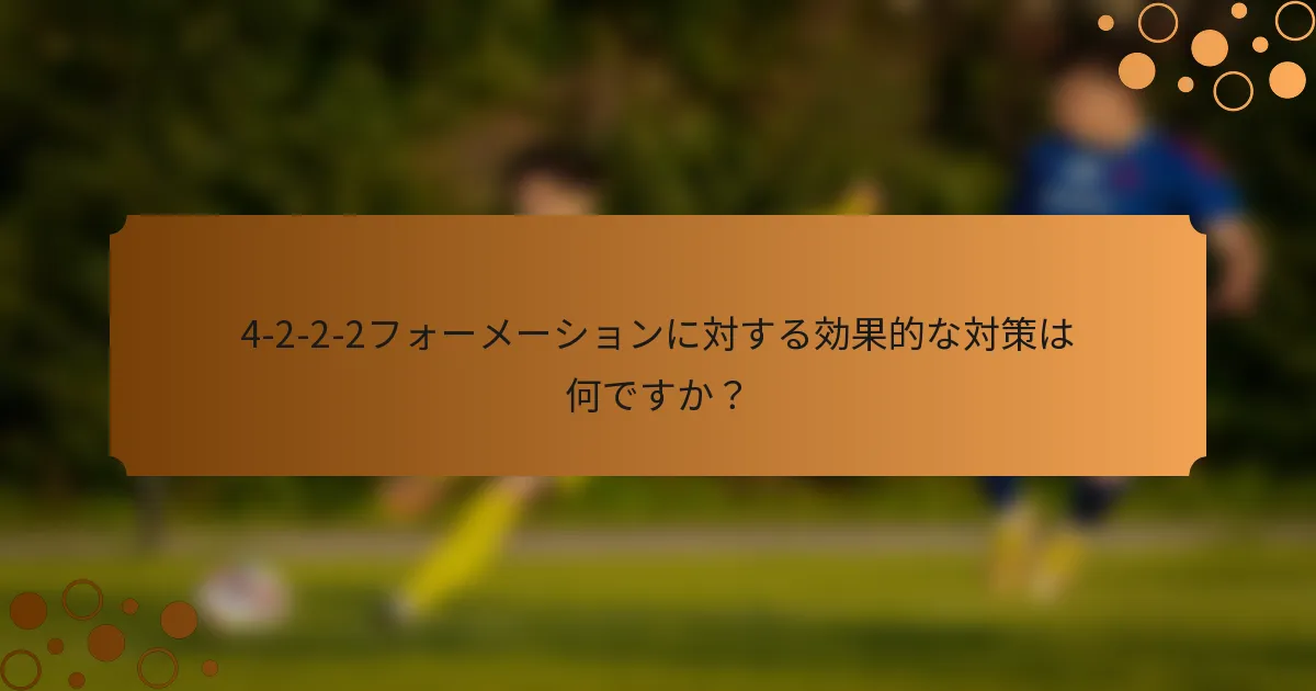 4-2-2-2フォーメーションに対する効果的な対策は何ですか？