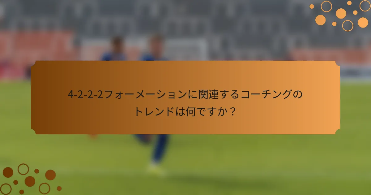 4-2-2-2フォーメーションに関連するコーチングのトレンドは何ですか？
