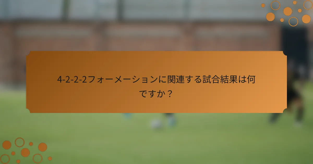 4-2-2-2フォーメーションに関連する試合結果は何ですか？
