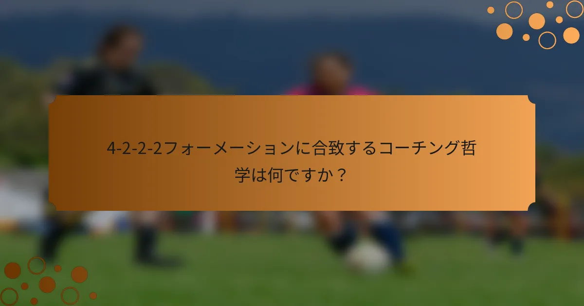 4-2-2-2フォーメーションに合致するコーチング哲学は何ですか？