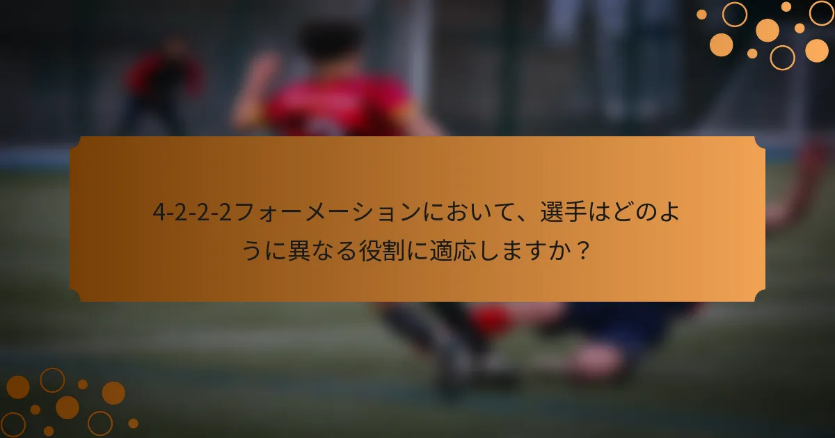 4-2-2-2フォーメーションにおいて、選手はどのように異なる役割に適応しますか？