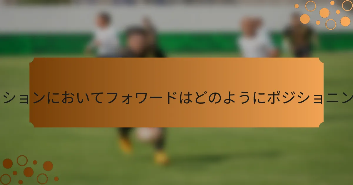 4-2-2-2フォーメーションにおいてフォワードはどのようにポジショニングすべきですか？