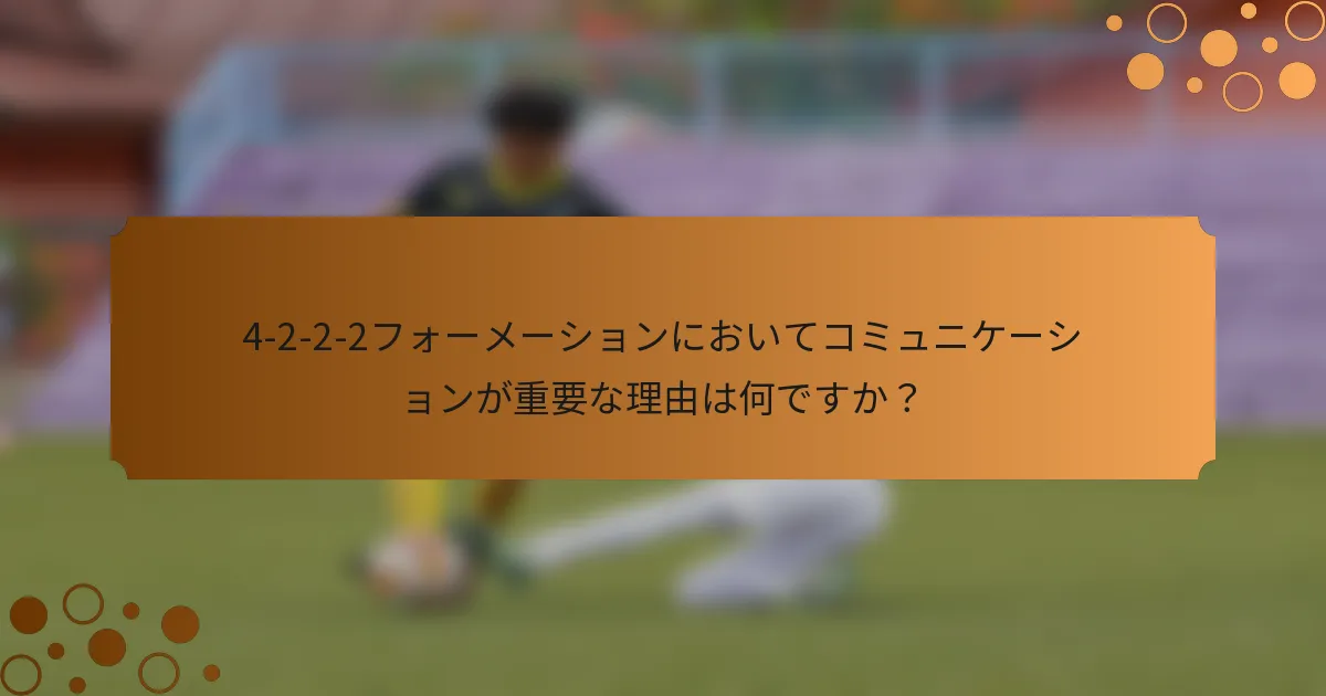 4-2-2-2フォーメーションにおいてコミュニケーションが重要な理由は何ですか？