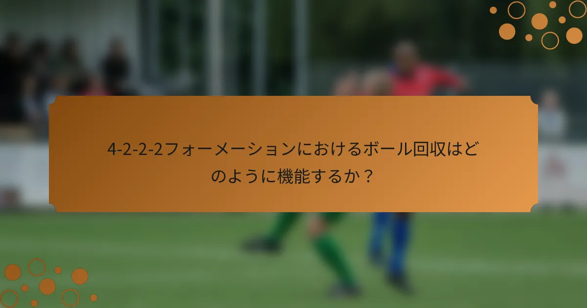 4-2-2-2フォーメーションにおけるボール回収はどのように機能するか？