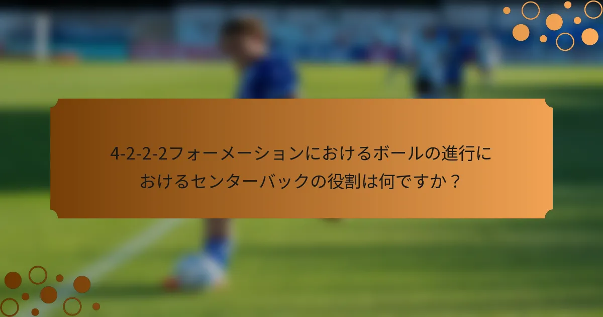 4-2-2-2フォーメーションにおけるボールの進行におけるセンターバックの役割は何ですか？