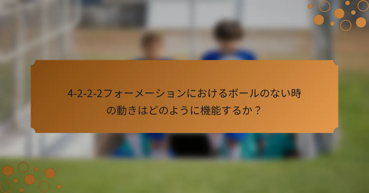4-2-2-2フォーメーションにおけるボールのない時の動きはどのように機能するか？
