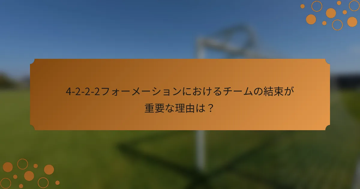 4-2-2-2フォーメーションにおけるチームの結束が重要な理由は？