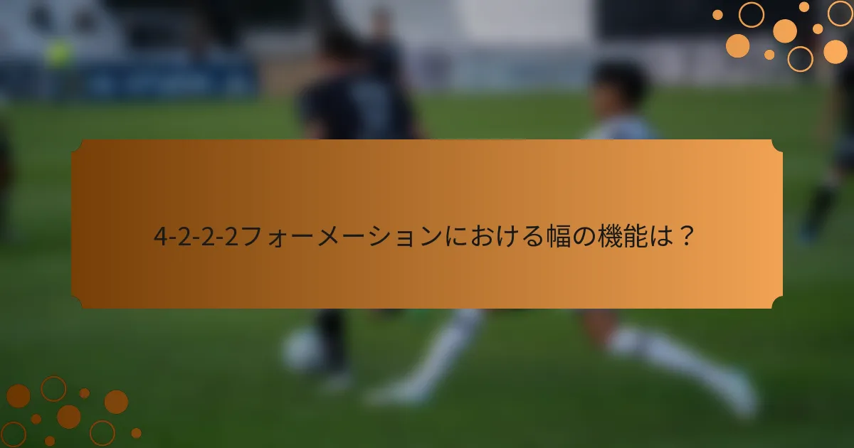 4-2-2-2フォーメーションにおける幅の機能は？