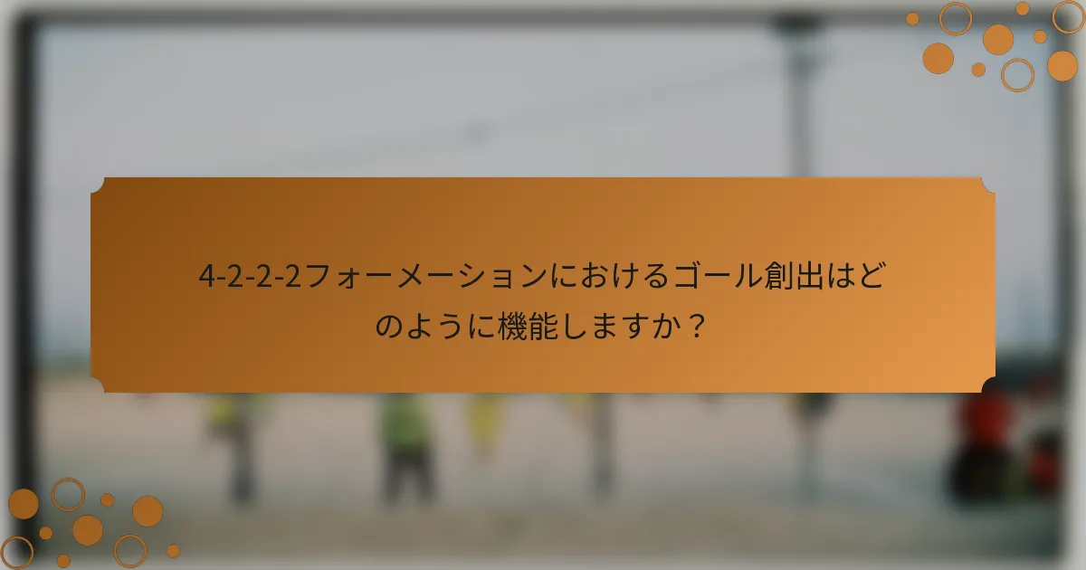 4-2-2-2フォーメーションにおけるゴール創出はどのように機能しますか？