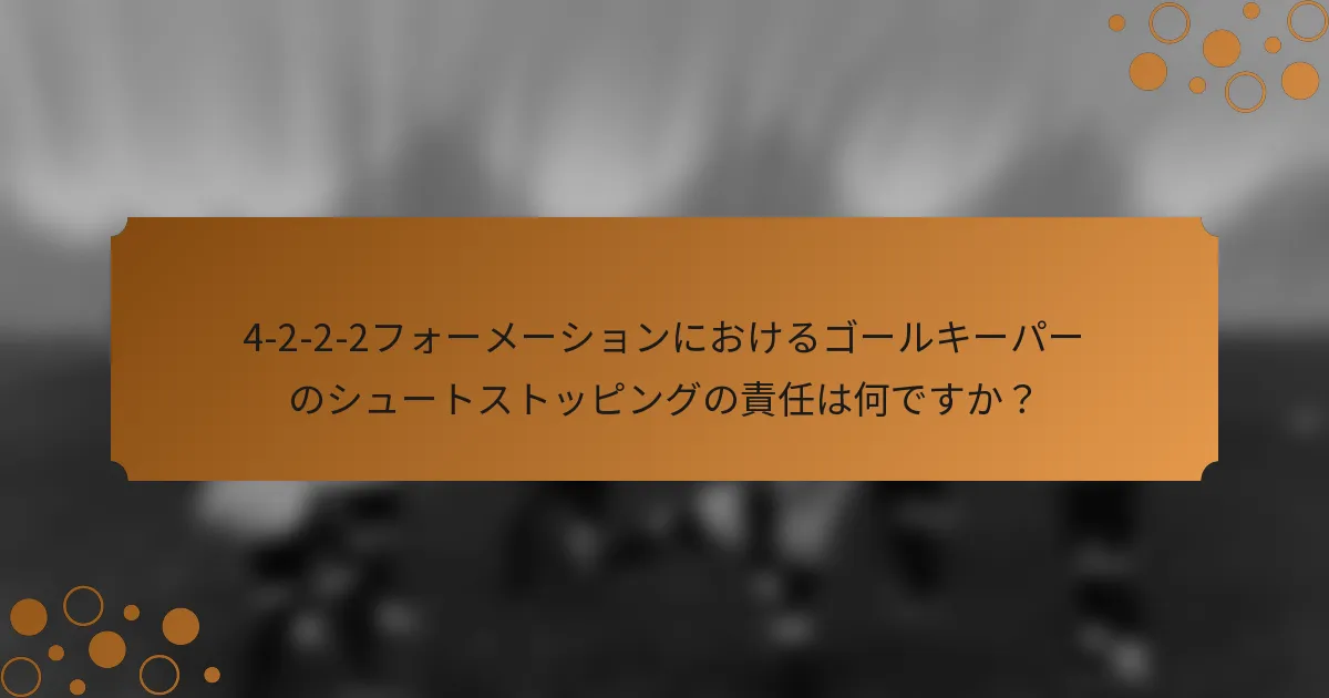 4-2-2-2フォーメーションにおけるゴールキーパーのシュートストッピングの責任は何ですか？