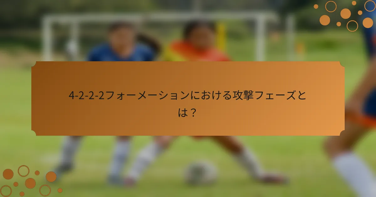 4-2-2-2フォーメーションにおける攻撃フェーズとは?