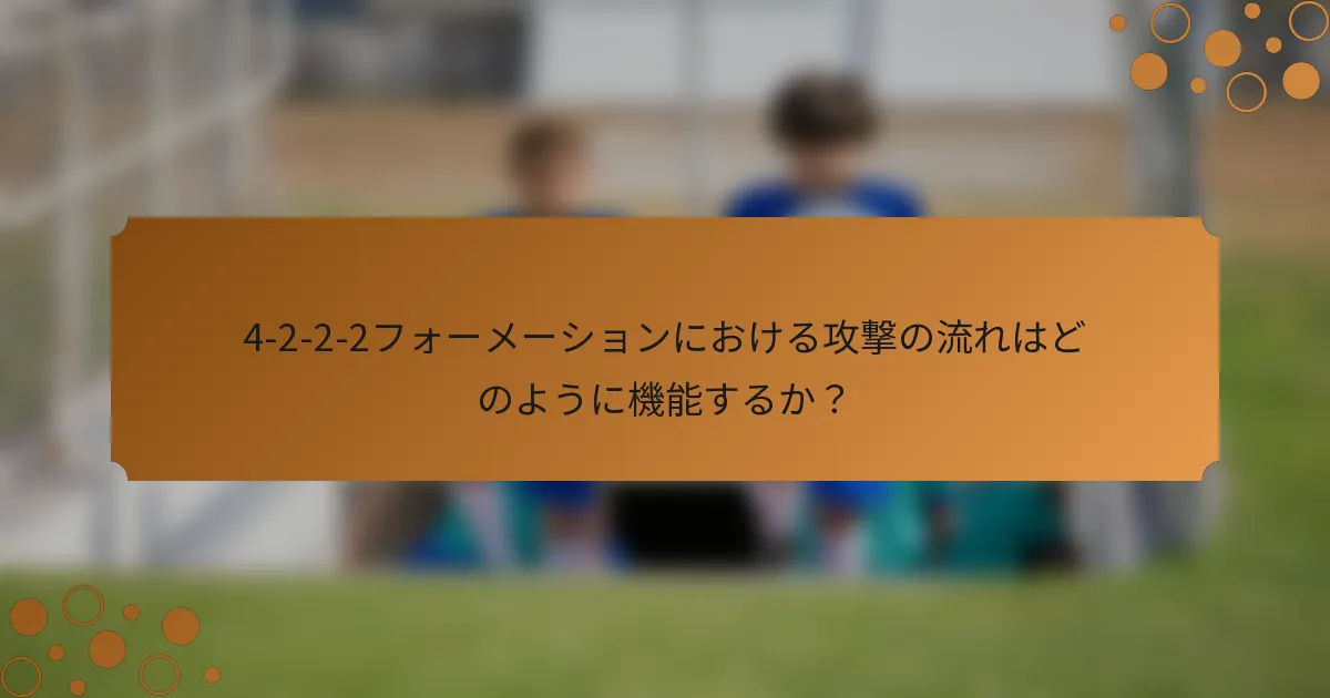 4-2-2-2フォーメーションにおける攻撃の流れはどのように機能するか？