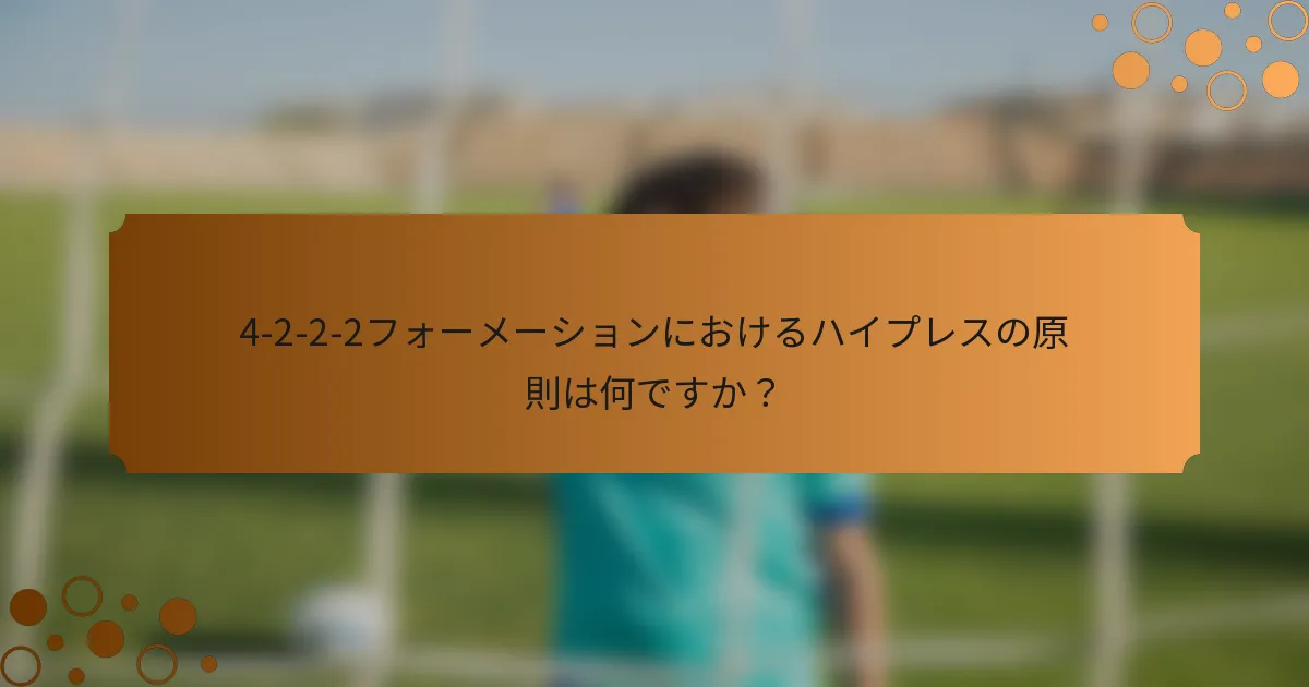 4-2-2-2フォーメーションにおけるハイプレスの原則は何ですか？
