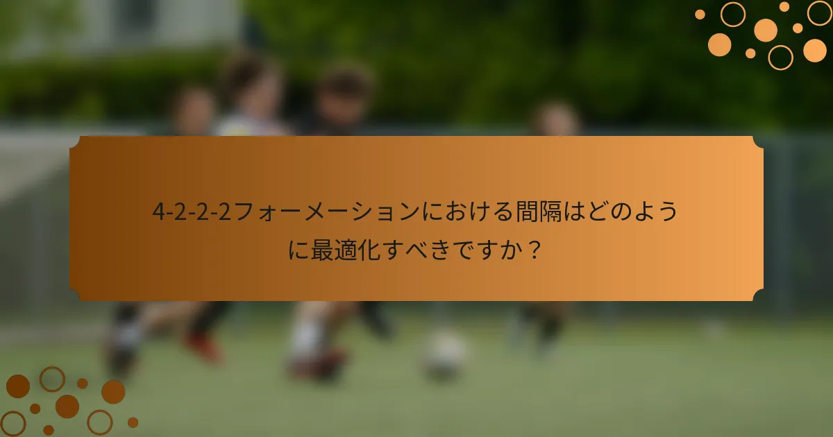 4-2-2-2フォーメーションにおける間隔はどのように最適化すべきですか？