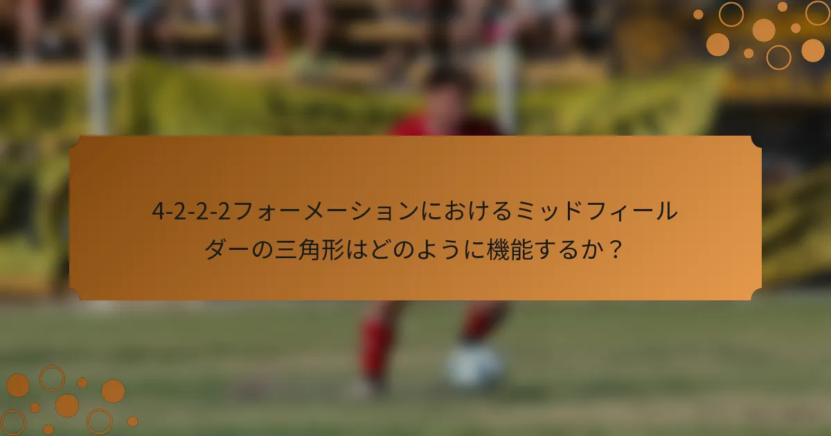 4-2-2-2フォーメーションにおけるミッドフィールダーの三角形はどのように機能するか？