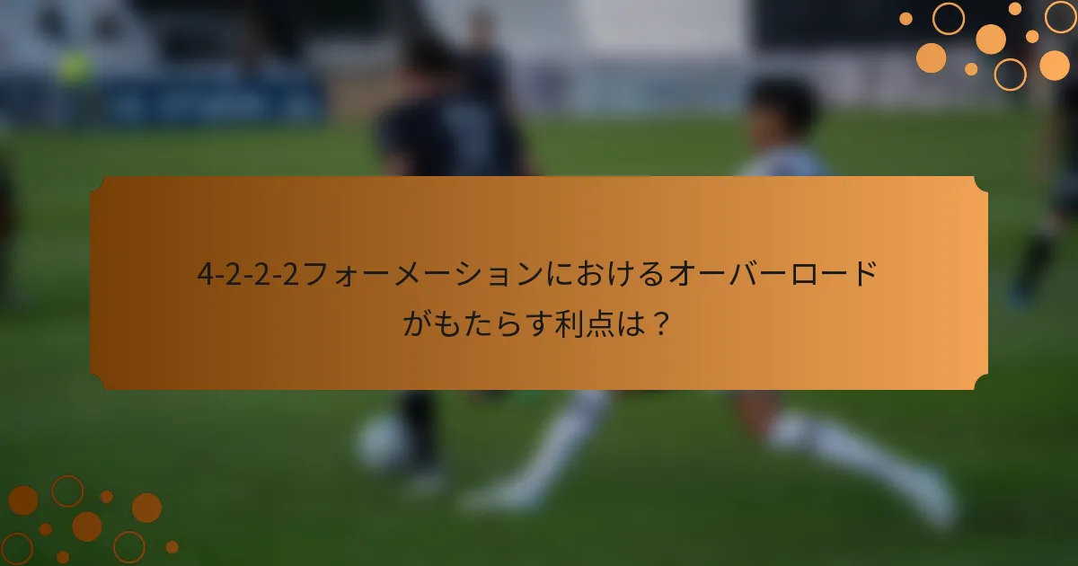 4-2-2-2フォーメーションにおけるオーバーロードがもたらす利点は？